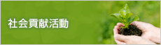 社会貢献活動