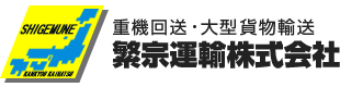 繁宗運輸株式会社