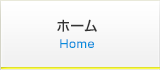 ホーム