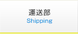 運送部