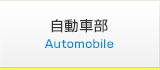 自動車部